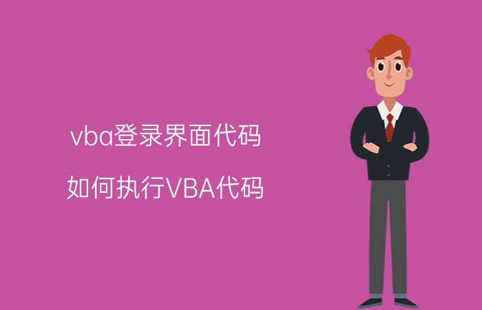 vba登录界面代码 如何执行VBA代码？